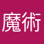 魔術士の見習い