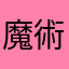 魔術綠