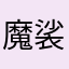 魔裟斗555