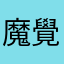 魔覺