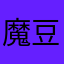魔豆君