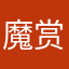 魔赏金猎人