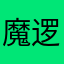 魔逻梭