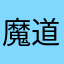 魔道ねこ