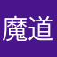 魔道天尊也来