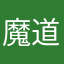 魔道小旋风