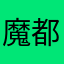 魔都之光