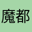 魔都取生意经