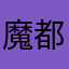 魔都吉他小白