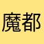魔都大比哥55样