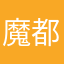 魔都孙大圣