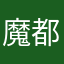 魔都小吟