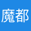 魔都小李子