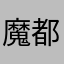 魔都岛主