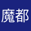 魔都百战