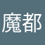 魔都笑笑生