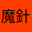 魔針