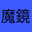 魔鏡物語小編