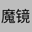 魔镜和睫毛