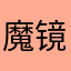 魔镜朴素有
