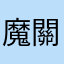 魔關羽沒了