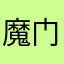 魔门体感车