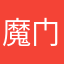 魔门新