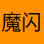 魔闪月光