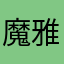 魔雅魔