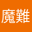 魔難過呢