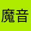 魔音盒