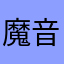 魔音粉