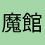 魔館らは山笠左飛や