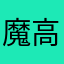 魔高科技吧