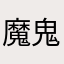 魔鬼中的天使