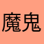 魔鬼中的天使651