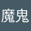 魔鬼之比比