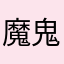 魔鬼之魂