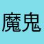 魔鬼二大爷
