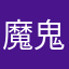 魔鬼小佳