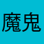 魔鬼小鸡