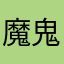 魔鬼帥哥