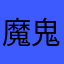 魔鬼撒旦