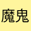 魔鬼教練
