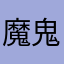 魔鬼是冲动
