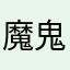 魔鬼格兰