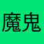魔鬼沾沾
