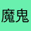 魔鬼泡泡