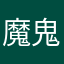 魔鬼温柔