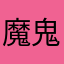 魔鬼爱红酒